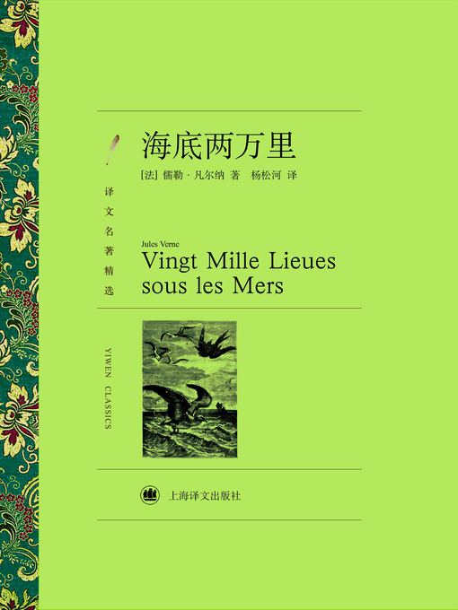 Title details for 海底两万里（译文名著精选）（Twenty Thousand Leagues Under The Sea (Selected translation masterwork)） by (法)儒勒·凡尔纳（(France) Jules Verne） - Available